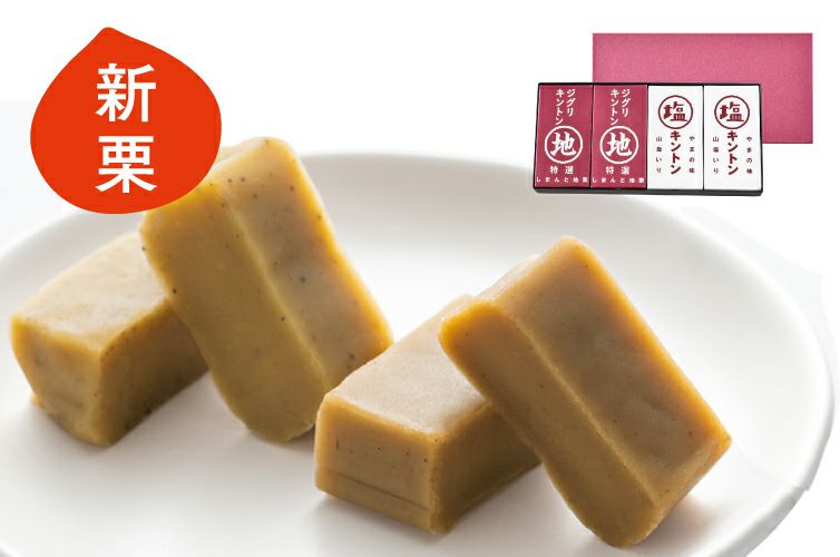 四万十ドラマ しまんと地栗 紅白 お祝い ジグリキントン 塩キントン 栗きんとん ギフト 贈り物 お取り寄せ マロン 和栗 国産 スイーツ 四万十 常温