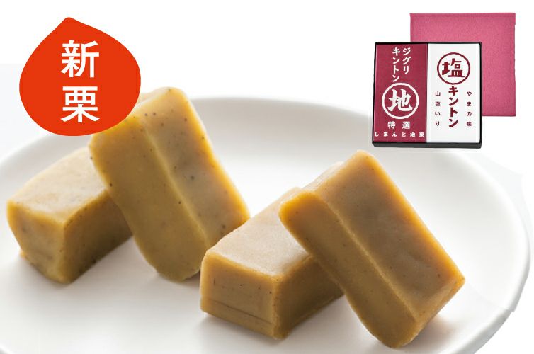 四万十ドラマ しまんと地栗 紅白 お祝い ジグリキントン 塩キントン 栗きんとん ギフト 贈り物 お取り寄せ マロン 和栗 国産 スイーツ 四万十 常温