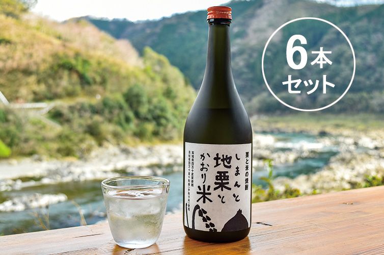 栗と米の焼酎「しまんと地栗とかおり米」(6本) | 四万十ドラマ通販