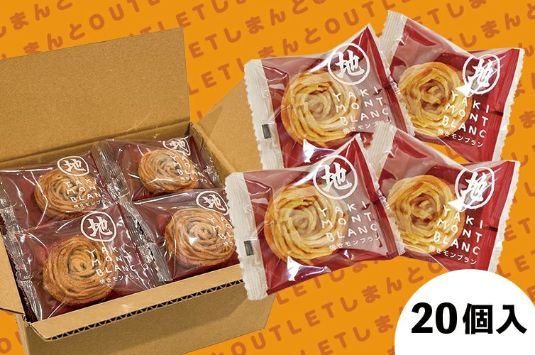 島*ナ様 【定価22000円】【20個まとめ売り】焼きあたりめ 105g ×20 おためし】栗の焼きモンブラン【20個】 | 四万十ドラマ通販サイト